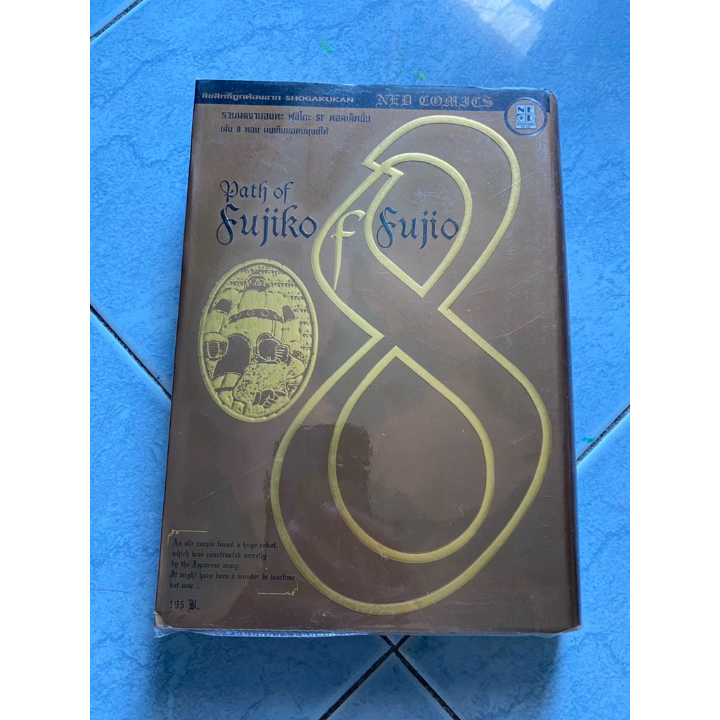 Path of Fujiko f Fujio เล่ม8