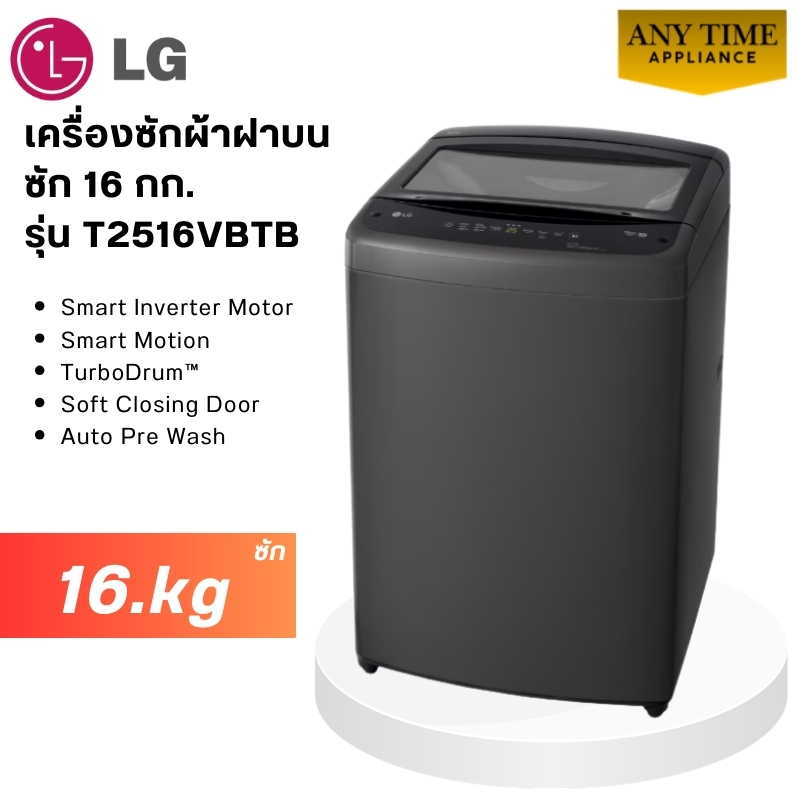 LG เครื่องซักผ้าฝาบน รุ่น T2516VBTB  ซัก 16 กก.Inverter Motor #t2516 #t2516vbtm