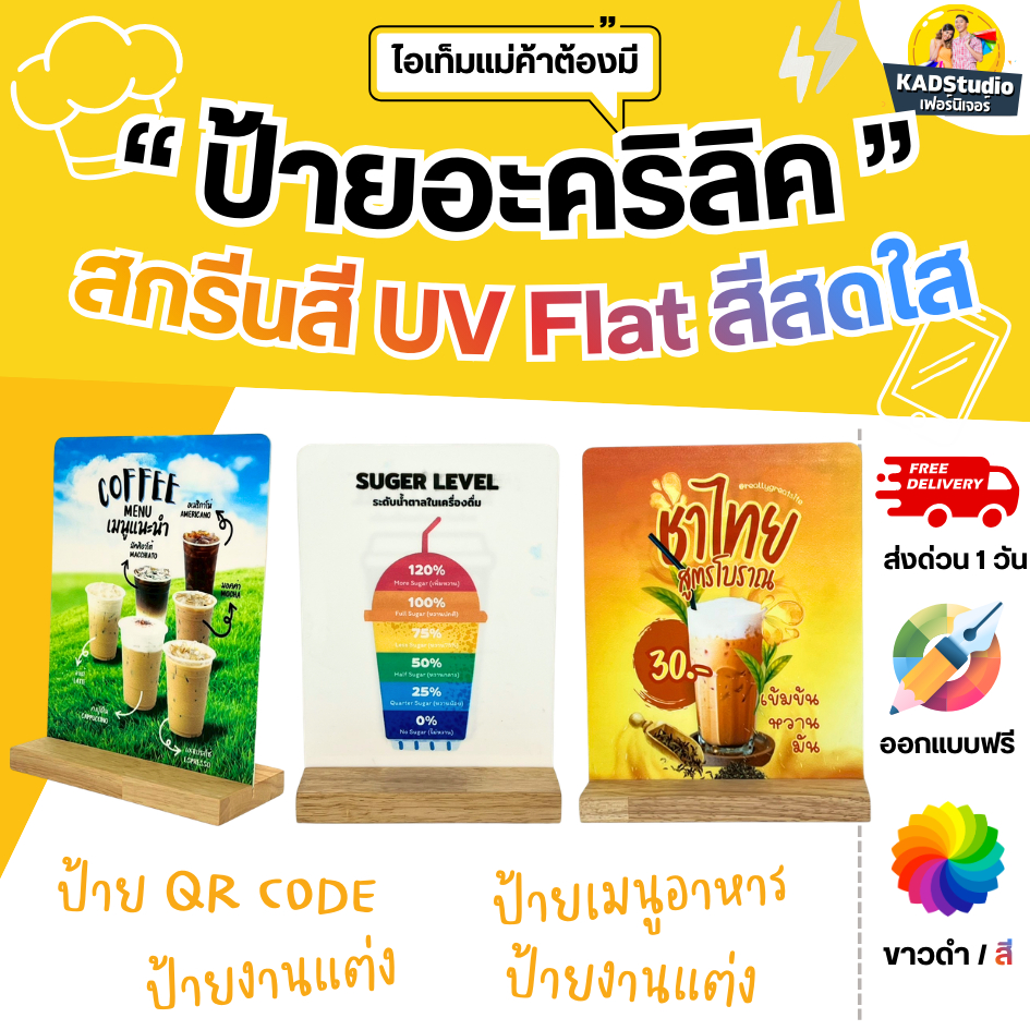 KADStudio  ป้ายอะคริลิค เมนูอาหาร งานแต่ง งานรับปริญญา คิวอาร์โค้ด สกรีนสี UV Flat base สีสวยสดใส ติดทนนาน K003