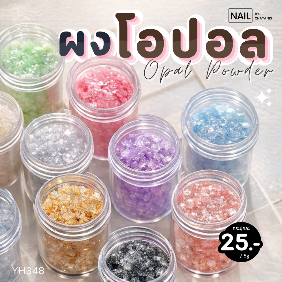 ผงโอปอลสำหรับตกแต่งเล็บ กระปุก 5 กรัม YH348