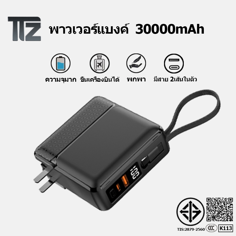 PowerBank 30000mAh พาวเวอร์แบงค์ Fast Charge PD22.5W ชาร์จเร็ว มีสายชาร์จและขาปลั๊กในตัว หน้าจอLED