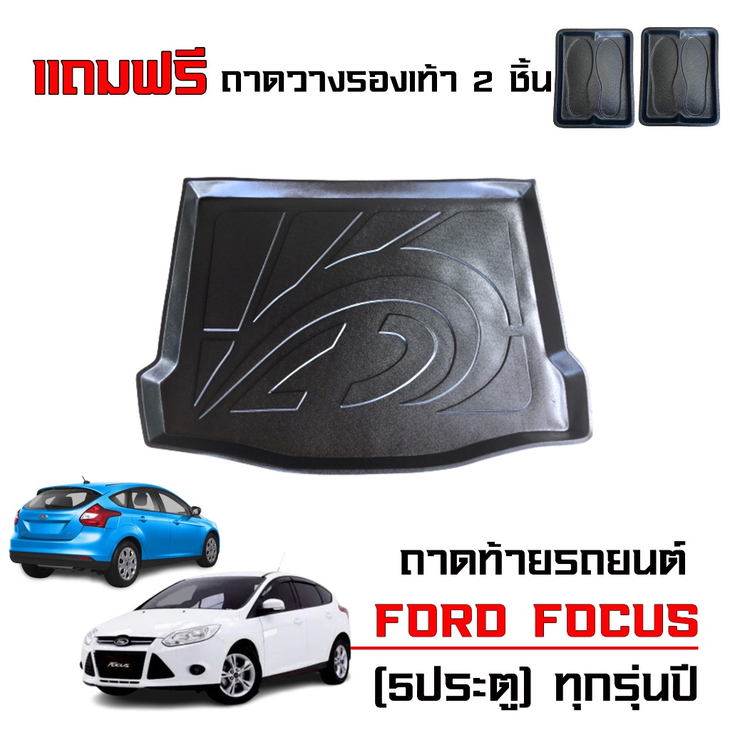 ถาดท้ายรถยนต์ Ford Focus (รุ่น 5ประตู) ใช้ได้ทุกรุ่น/ปี ตรงรุ่น #งานเกรดส่งศูนย์ฯ ถาดสัมภาระ รองท้าย