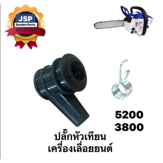 ปลั๊กหัวเทียน เครื่องเลื่อยยนต์ 5200 3800