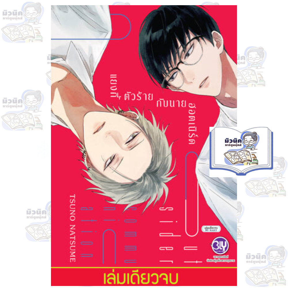 แยงกี้ตัวร้ายกับนายฮอตเนิร์ด Outsider communication (เล่มเดียวจบ)