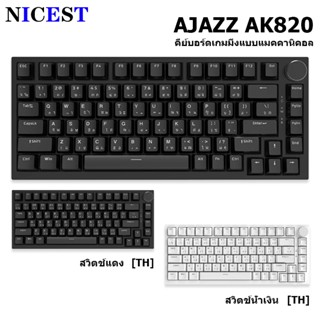 NICEST คีย์บอร์ดเกมมิ่ง AJAZZ AK820 Hot Swap Gasket Mechanic…