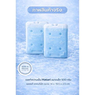 HATARI อะไหล่**เจลทำความเย็นฮาตาริของแท้!! ขนาด500กรัม **(ราคา ต่อ 1 ชิ้นนะคะ)