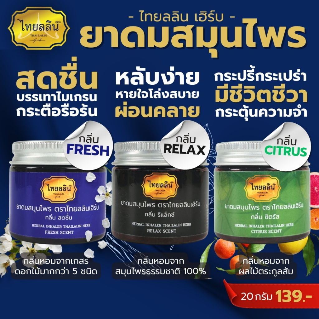 ยาดมสมุนไพรไทยลลิน - ไทยลลินเฮิร์บ THAILALIN หอมสดชื่น หอมอโรม่า แก้ง่วง แก้ไมเกรน (20 G)