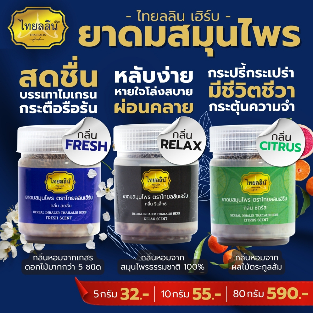 ยาดมสมุนไพรไทยลลิน - ไทยลลินเฮิร์บ THAILALIN หอมสดชื่น หอมอโรม่า แก้ง่วง แก้ไมเกรน (10 G)