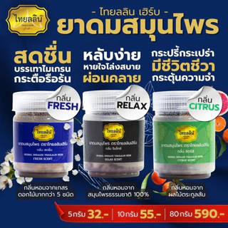 ยาดมสมุนไพรไทยลลิน - ไทยลลินเฮิร์บ THAILALIN หอมสดชื่น หอมอโรม่า แก้ง่วง แก้ไมเกรน (10 G)