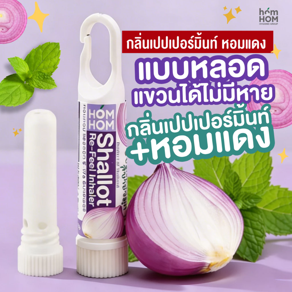 (ยาดมหลอดหอมแดง) หอมแดง กลิ่นมิ้นท์ 2 กรัม *พกง่าย แขวนได้ไม่มีหาย (น้ำมันหอมระเหยธรรมชาติ)