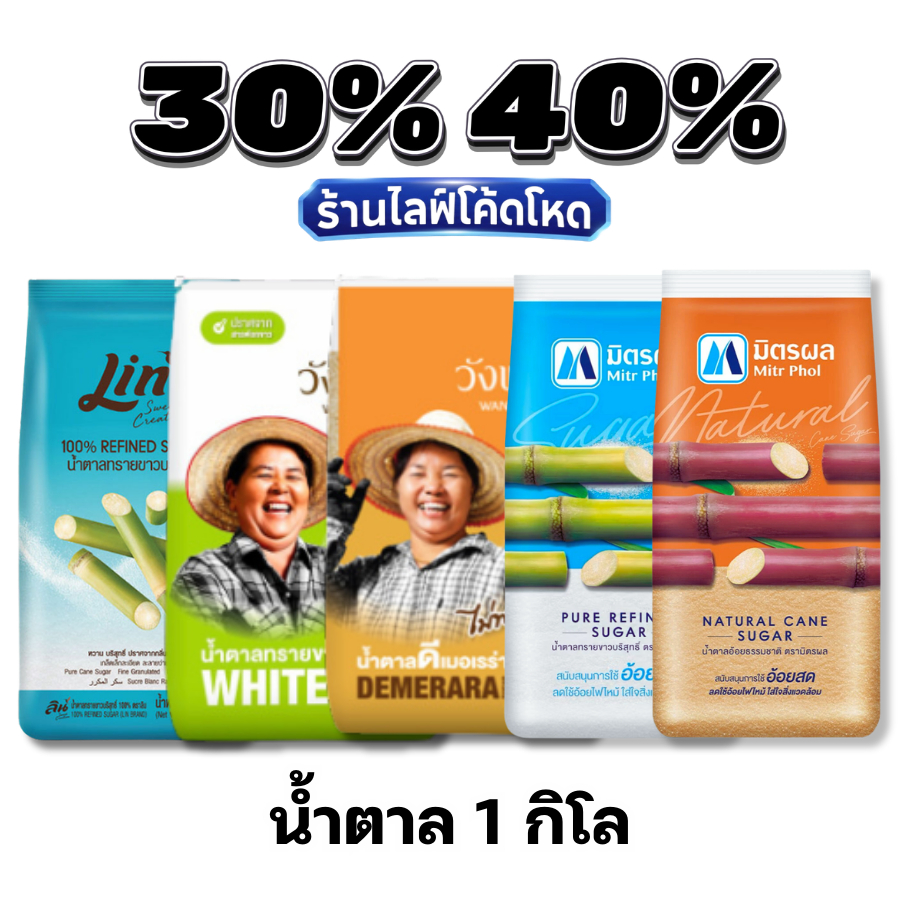 🏷️Live 30%40% น้ำตาลทราย แท้ 100% มิตรผล / วังขนาย