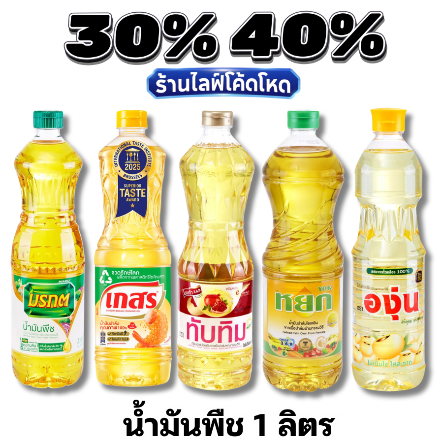 🏷️Live30%40%น้ำมันพืช มรกต เกสร องุ่น หยก ทับทิม โบนัส