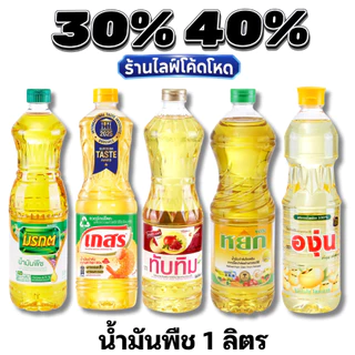 #1 Live 40% น้ำมันพืช มรกต เกสร องุ่น หยก ทับทิม โบนัส #ไลฟ์โหด