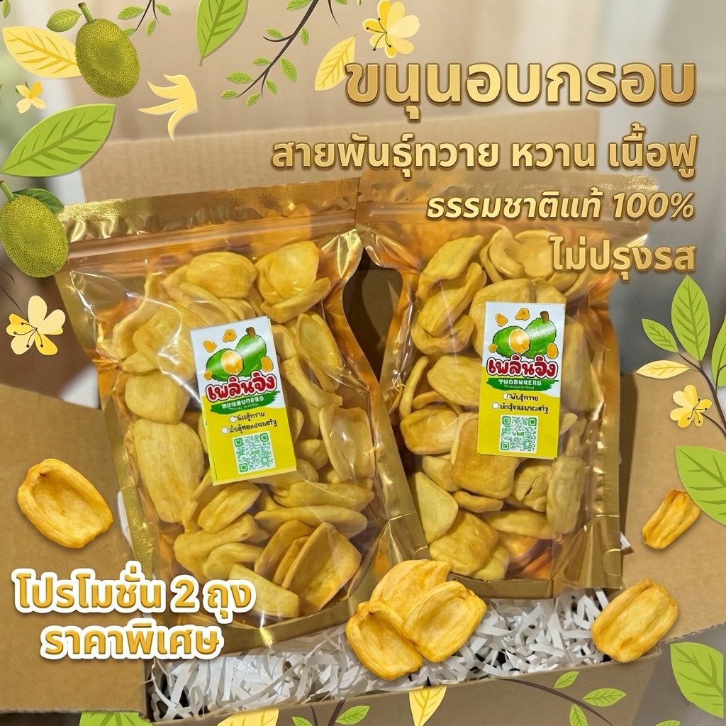 ขนุนอบกรอบเกรดAA ทวาย หวานหอม  เนื้อฟูหวานหอม