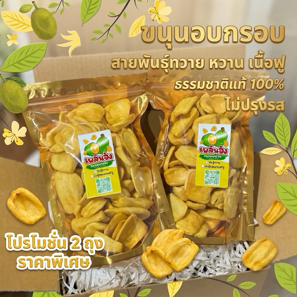 ขนุนอบกรอบเกรดAA ทวาย หวานหอม เนื้อฟูหวานหอม
