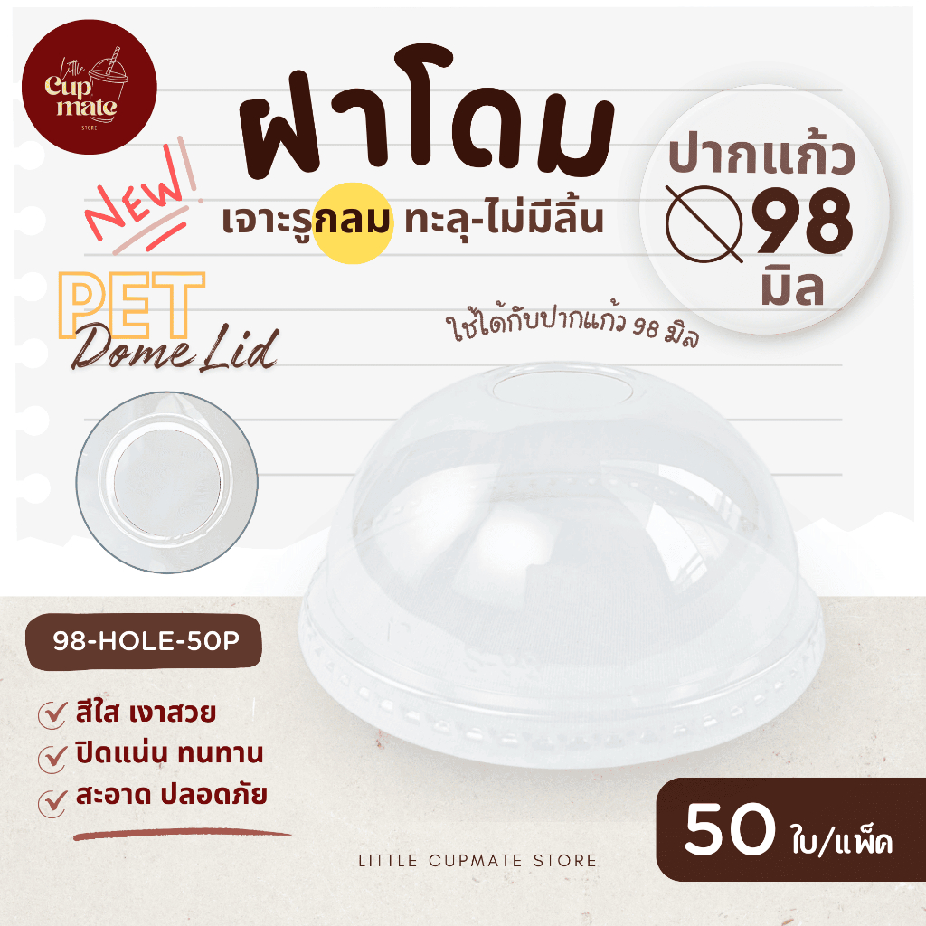 [50ใบ/แพ็ค] ฝาโดม เจาะรูกลม-ไม่มีลิ้น PET สีใส ปาก98มิล (เฉพาะฝา) ฝาพลาสติก ฝาปิดแก้ว HOLE