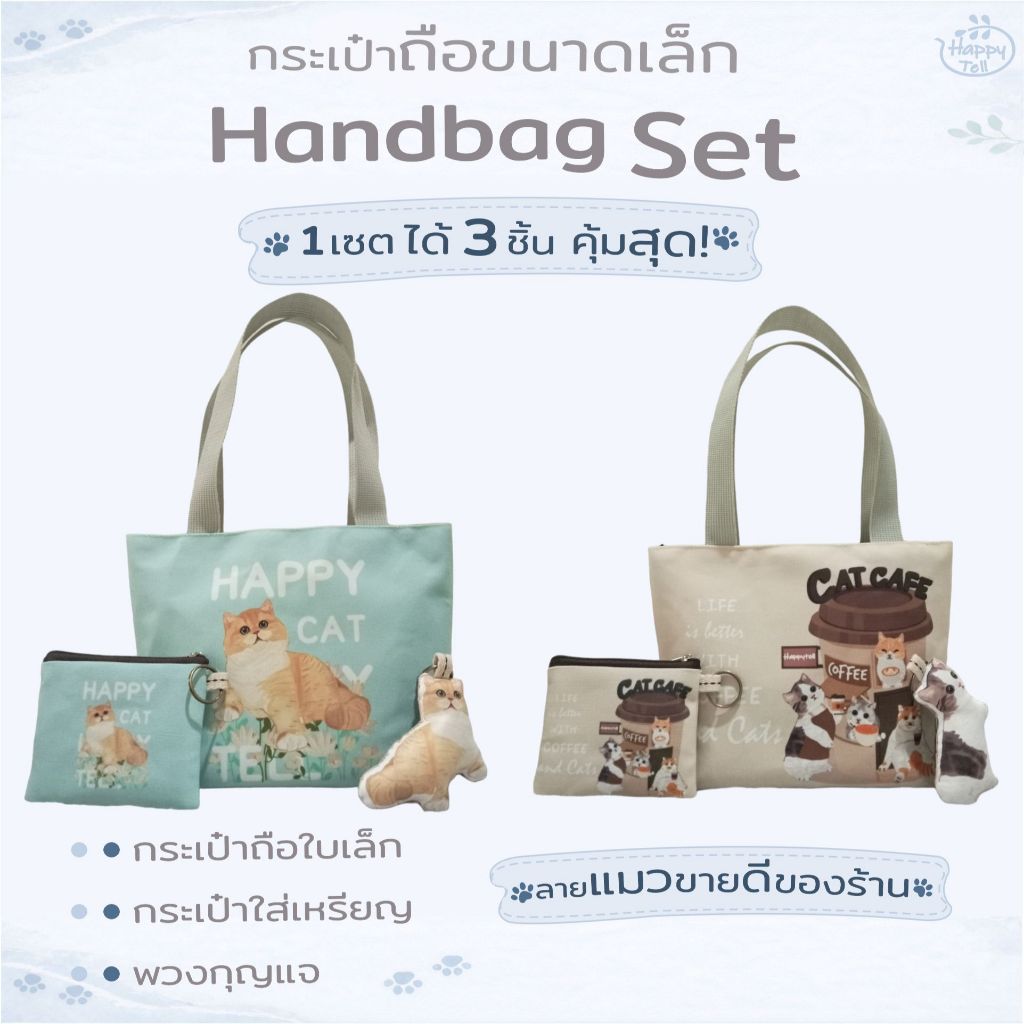 Happy Tell ชุดกระเป๋าถือสุดคุ้ม1 เซต ได้ 3 ชิ้น ผ้าแคนวาส Hand Bag Set ลายน้องแมวสุดน่ารัก set 2