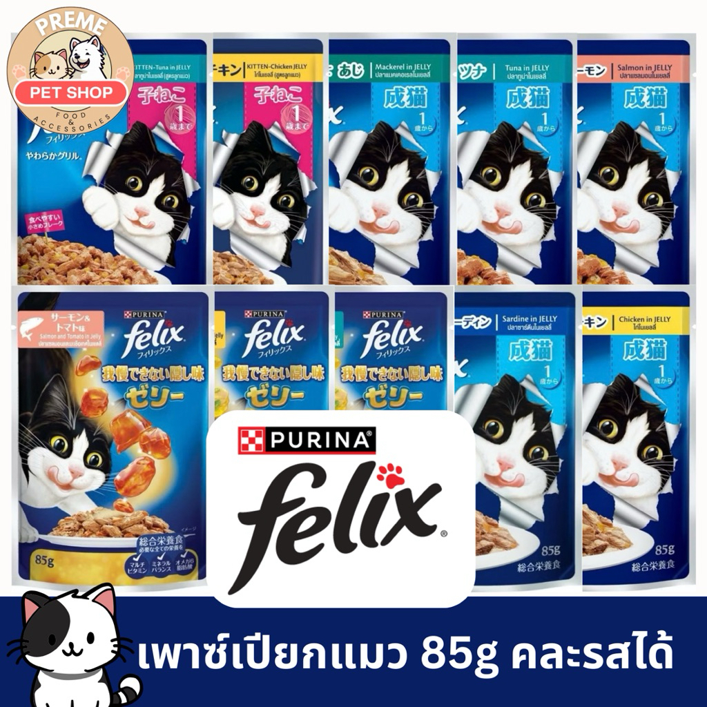 Felix เพาซ์ อาหารเปียกแมว 85g x12 ซอง คละรสได้ | ลูกแมว/แมวโต | Purina Felix