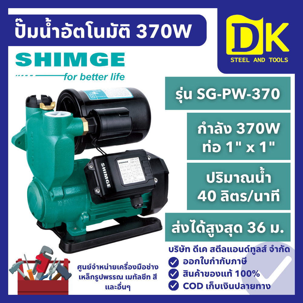 SHIMGE ปั๊มน้ำอัตโนมัติ 370W ท่อ 1" x 1" รุ่น SG-PW-370 ปริมาณน้ำ 40 ลิตรต่อนาที ปั๊มน้ำ ปั๊มออโต้