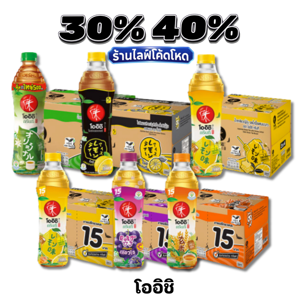 🏷️Live 30%40% โออิชิ กรีนที (Oishi Green Tea) ชาเขียวแท้จากใบชาธรรมชาติ 100% สดชื่น มีประโยชน์