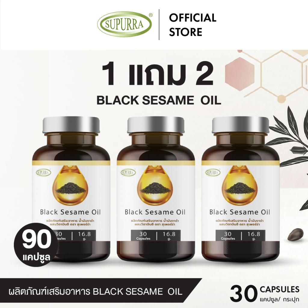 [1 แถม 2] Supurra Black Sesame Oil ผลิตภัณฑ์เสริมอาหาร น้ำมันงาดำ (เซซามิน) ผสมวิตามินอี  [C16]