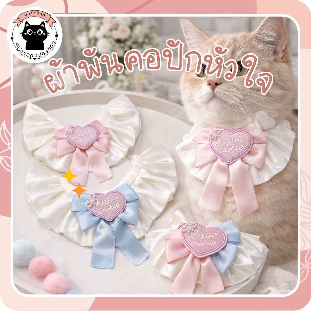 ผ้าพันคอปักหัวใจlove ปลอกคอสัตว์เลี้ยงระบายผ้าซาติน ติดโบว์หัวใจ Love Cookie น่ารักสไตล์เจ้าหญิง สำหรับสุนัขและแมว