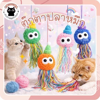 ตุ๊กตาปลาหมึก ของเล่นแมว ไหมพรมปลาหมึกห้อย สีพาสเทล ของเล่นแมวกัดเล่น มีพู่เชือกยาว ของเล่นแมวน่ารัก สำหรับแมวทุกวัย