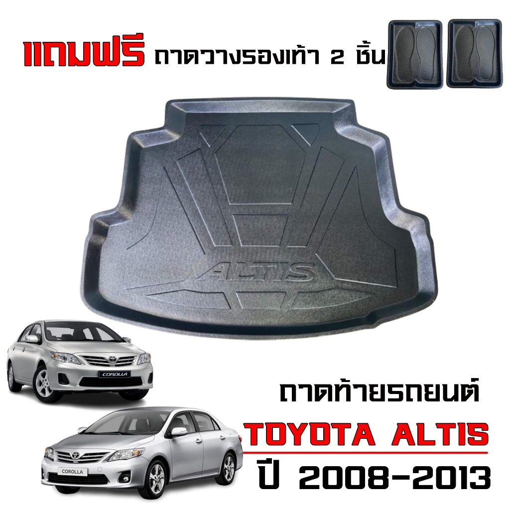 ถาดท้ายรถยนต์ TOYOTA ALTIS ปี 2008-2013 (แถมถาด) ตรงรุ่น (เฉพาะรุ่นธรรมดาไม่ใช่CNG) ถาดรองท้ายรถ