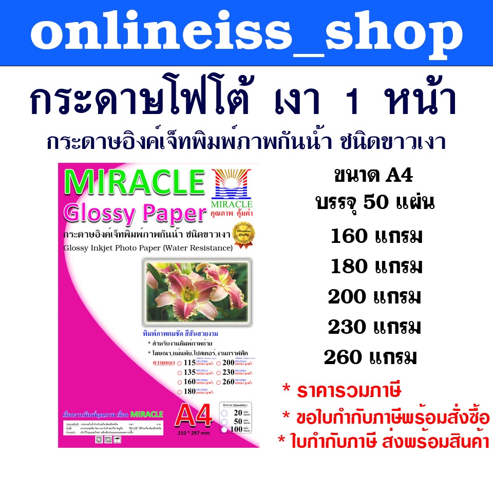 🛵มีส่งด่วน💨MIRACLE กระดาษโฟโต้ A4 เงา 1 ด้าน หนา 160-260 แกรม 50 แผ่นต่อแพ็ค Glossy Inkjet Photo Paper  กระดาษอิงค์เจ็ท