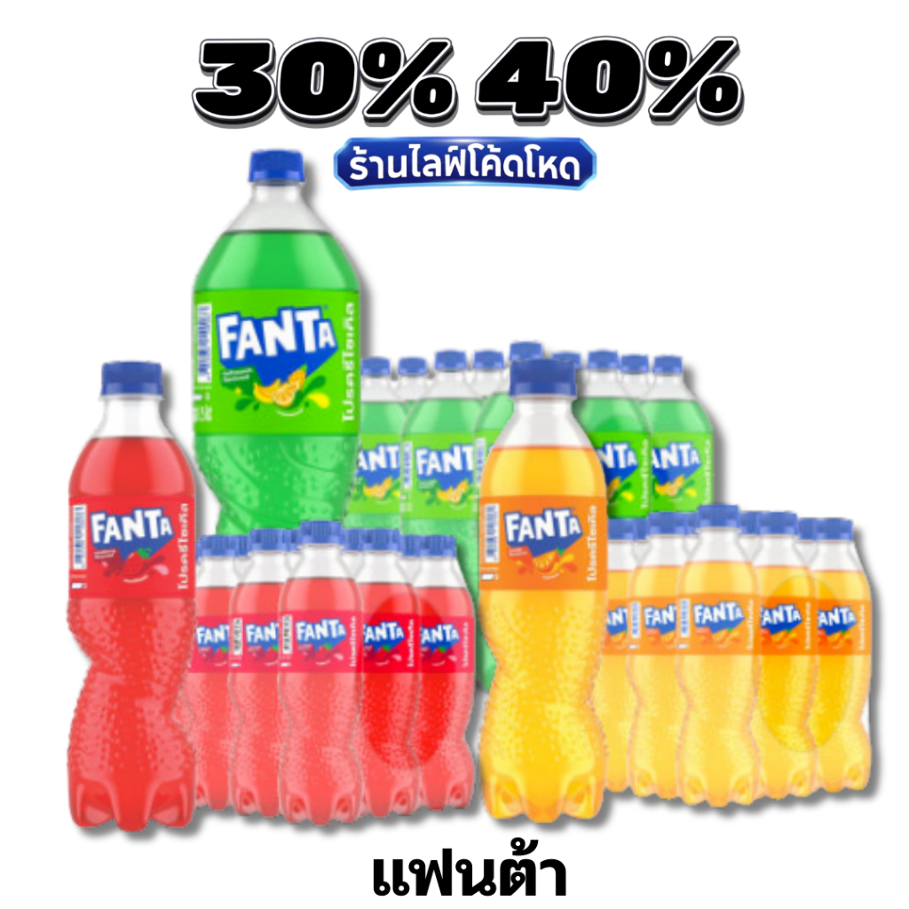 🏷️Live 30%40% แฟนต้า เครื่องดื่มน้ำอัดลม ยกแพ็ค ทุกขนาด ซ่าส์สดชื่น ดับกระหาย สำหรับร้านอาหารและปาร์ต