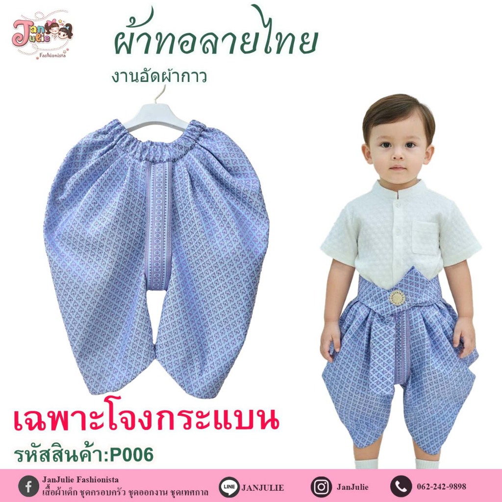 P006 โจงกระเบนผ้าทอลายไทย เด็กชายและพ่อ