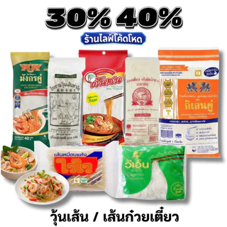 🏷️Live 35%40% วุ้นเส้น เส้นหมี่ เส้นก๋วยเตี๋ยว เส้นเล็ก ยกแพ็ค #ไลฟ์โหด