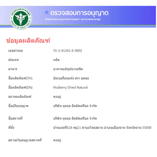 มัลเบอรี่อบแห้ง ลูกหม่อน ผลไม้อบแห้ง Mulberry dried fruit 250 กรัม ตราภูดอย สินค้าไทยปลอดภัย100% รับประกันคุณภาพ