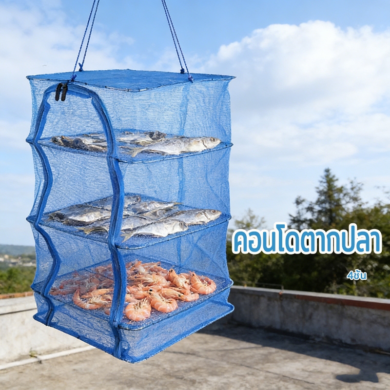 คอนโดตากปลา ที่ตากปลา มุ้งตากอาหาร  ที่ตากอาหาร4ชั้น ข้อเสนอพิเศษ ตาก พร้อมซิปปิดกันแมลง พับเก็บได้ ไม่เกะกะ มี4 ขนาด