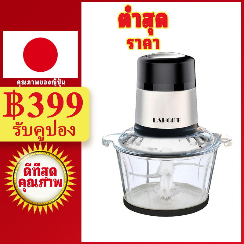 LAHOME เครื่องบดสับอาหาร 2L โถแก้ว ทนทาน บดเนื้อ บดผัก บดผลไม้ เครื่องบดอเนกประสงค์