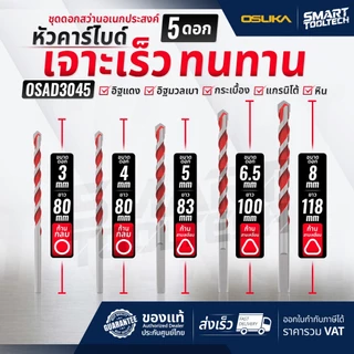 🔥ส่งด่วน🔥 ดอกสว่านอเนกประสงค์ ก้านกลม ก้านสามเหลี่ยม OSUKA OSAD3038 , OSAD3045 ดอกสว่านเจาะคอนกรีต