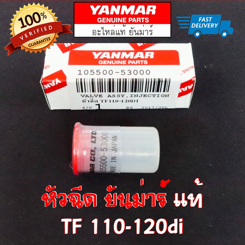 หัวฉีด ยันม่าร์ TF120di TF110di แท้ 100% Made in Japan ใช้ได้กับ Yanmar TF110 TF120