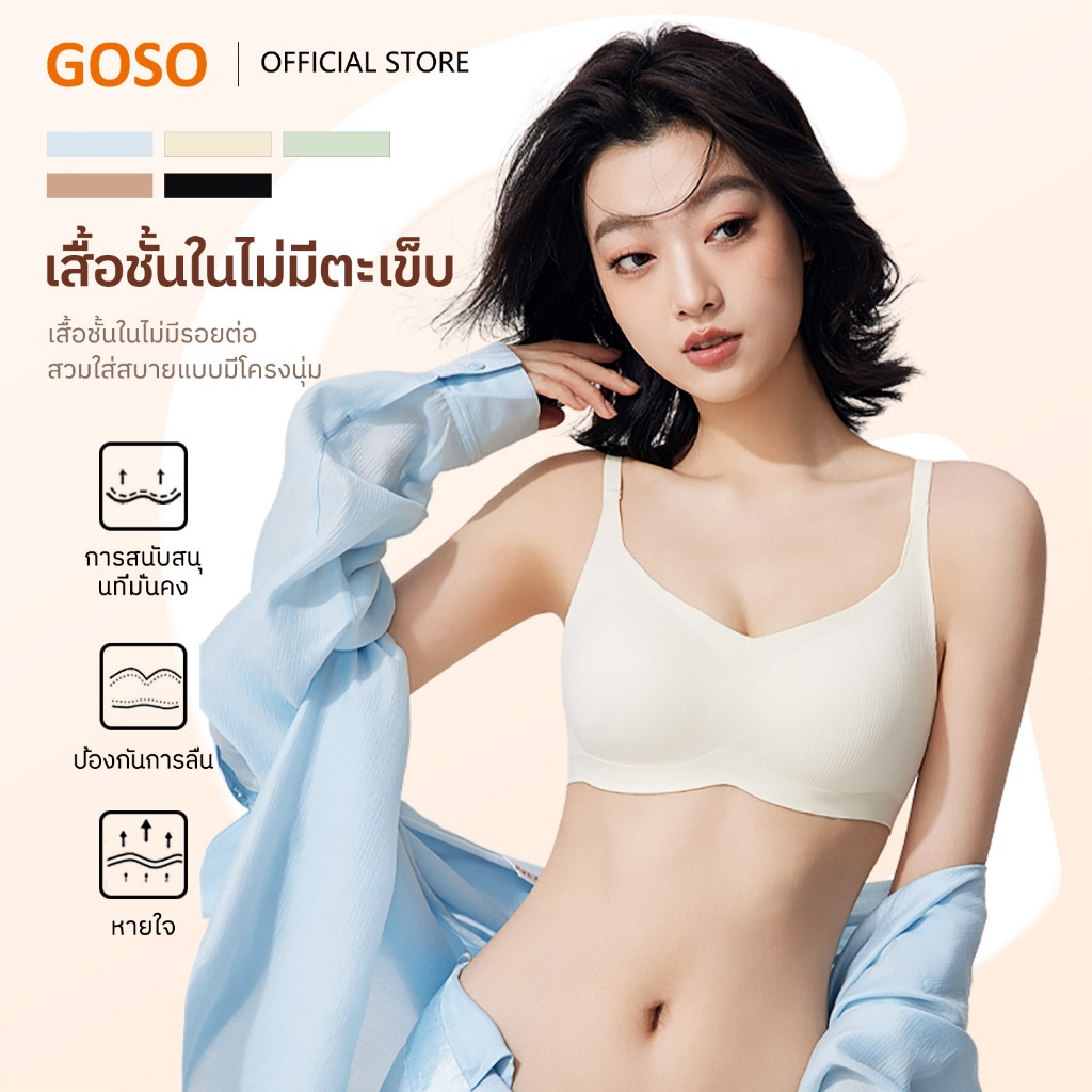 GOSO บราไร้รอย บราไร้โครง บางพิเศษ บราดันอกชิด ฟองบาง สีนู้ด ชุดชั้นในผู้หญิง