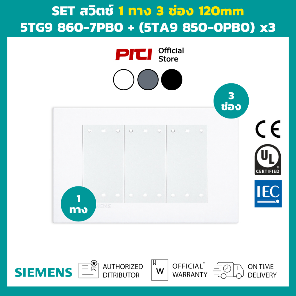 SIEMENS SET ชุดสวิตช์ 1 ทาง 3 ช่อง ขนาด 120mm สีขาว สีเทา สีดำ DELTA azio Series Switch