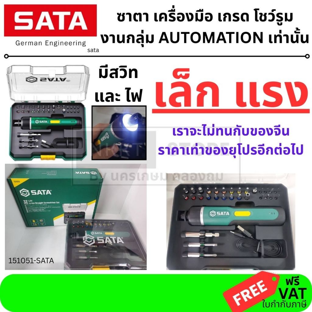 ถูกที่สุด SATA 151051 ไขควงไร้สาย 3.7V บาง ตัวเล็กที่สุดในตลาด ครบชุด พร้อมดอก 32ชิ้น ของแท้ ประกอบ SATA-SC151051