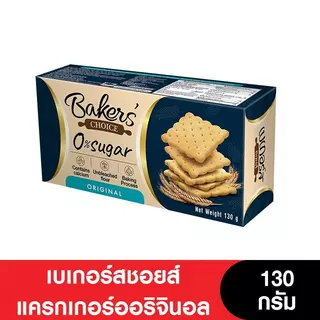 [ยกลัง] Bakers' Choice เบเกอร์สชอยส์แครกเกอร์อบกรอบ 105-130 กรัม (12กล่อง)