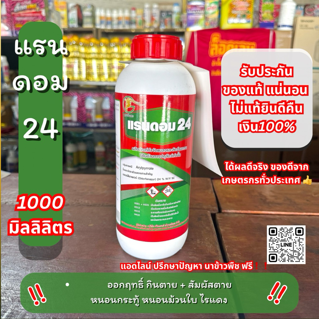 20 ไร่ คลอร์ฟีนาเพอร์ แรนดอม 24 ใบขาว หนอนม้วนใบ หนอนกระทู้ ไรแดง 1 ลิตร