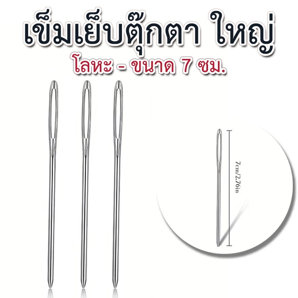 เข็มเย็บตุ๊กตา เล่มใหญ่ พิเศษ , เข็มสอดโลหะ ขนาด 7 ซม. (3p)
