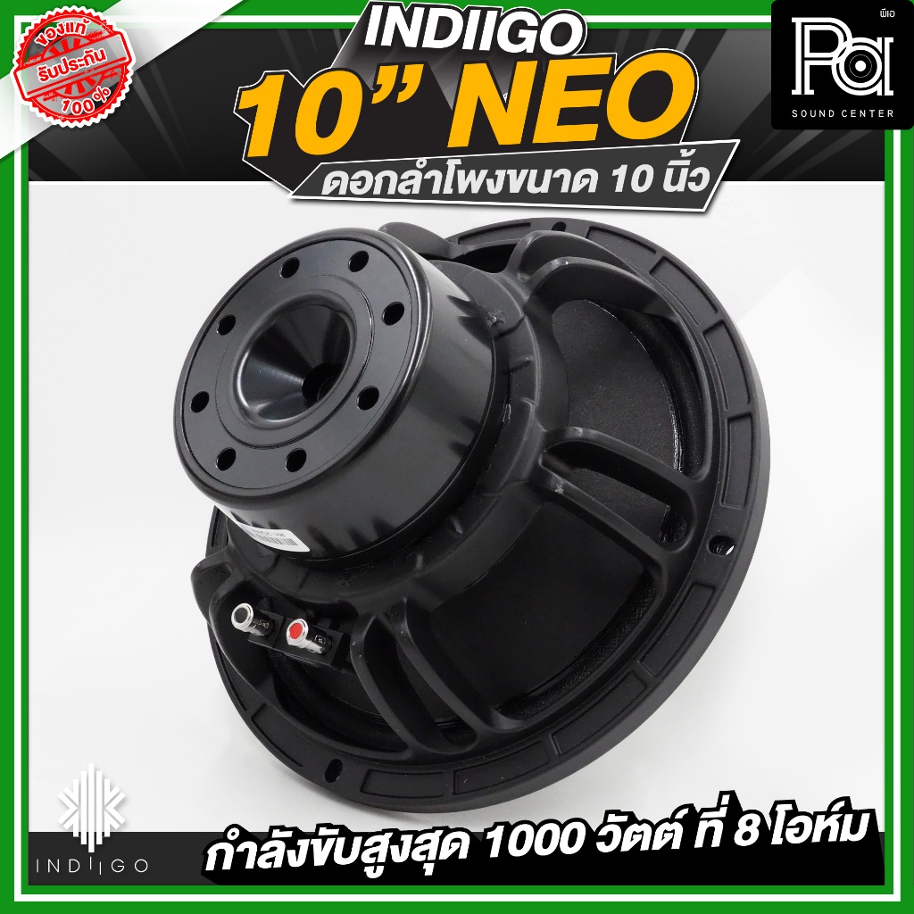 INDIIGO ดอก 10" NEO ดอกลำโพง 10 นิ้ว กำลังขับสูงสุด 1000 วัตต์ 8 โอม แม่เหล็ก NEO นีโอไดเมี่ยม