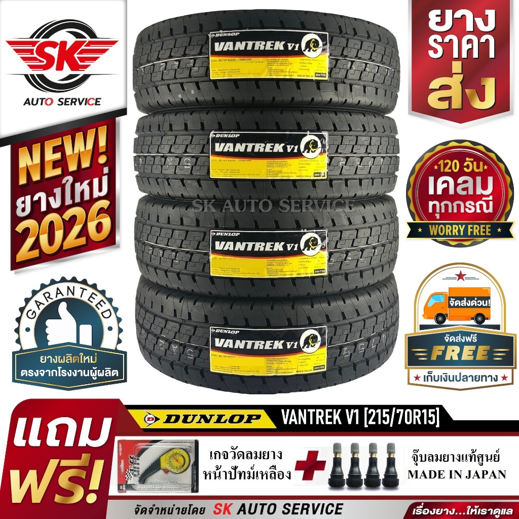 DUNLOP 215/70R15 ยางรถยนต์ ดันลอป (ขอบ15) รุ่น VANTREK V1 4 เส้น (ยางใหม่กริ๊ปปี2026)ฟรี จุ๊บลม+เกจว
