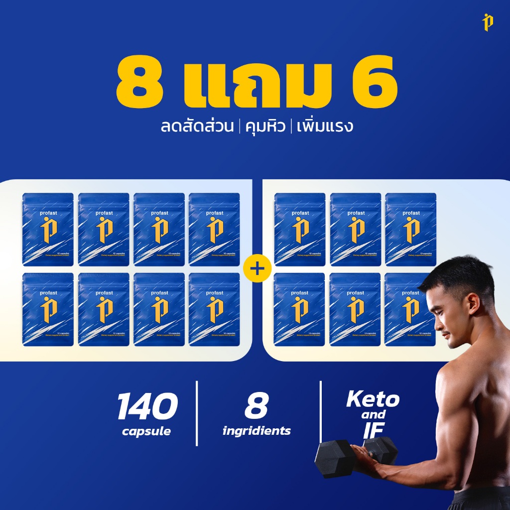 [8แถม6] profast (โปรฟาสต์)