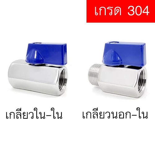 วาล์วบอล สเตนเลส 304 - 1/4",1/8" นิ้ว NPT เกลียวใน-ใน,เกลียวนอก-ใน