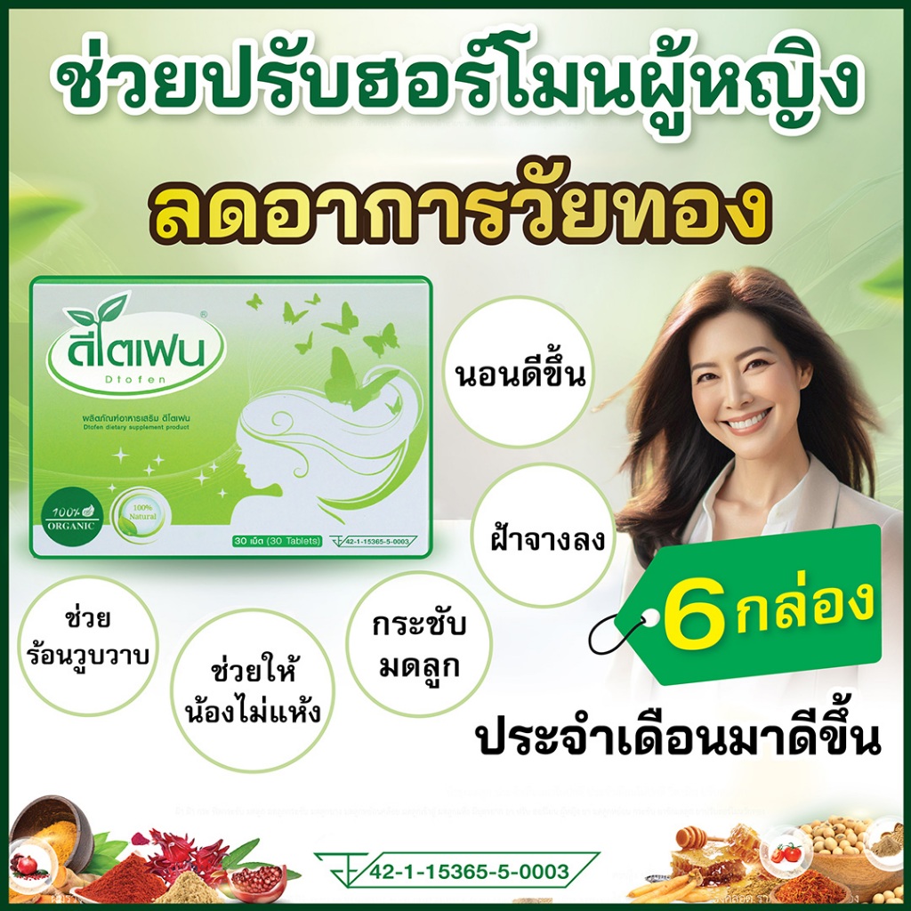 ดีโตเฟน-Dtofen ลดวัยทองหญิง ช่องคลอดแห้ง มดลูกหย่อน ฉี่เล็ด ฝ้า ร้อนวูบวาบ ช่วย Menopause (6กล่อง)