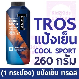 (1 กระป๋อง 260 กรัม) ทรอส แป้งเย็น คูล สปอร์ต TROS POWDER CO…