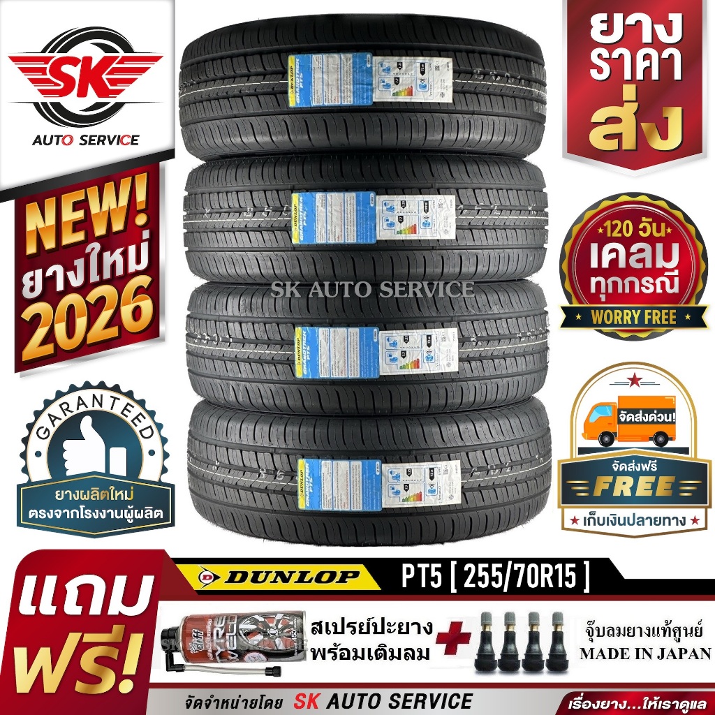 DUNLOP ยางรถยนต์ 255/70R15 (ล้อขอบ 15) รุ่น GRANDTREK PT5 4 เส้น (ยางรุ่นใหม่ ปี 2026)+ประกันอุบัติเ